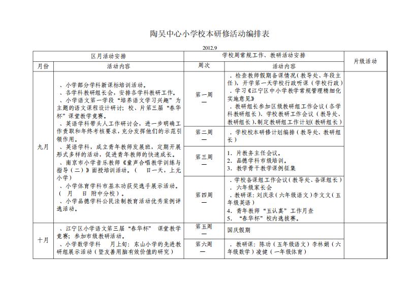 陶吴中心小学校本研修活动编排表