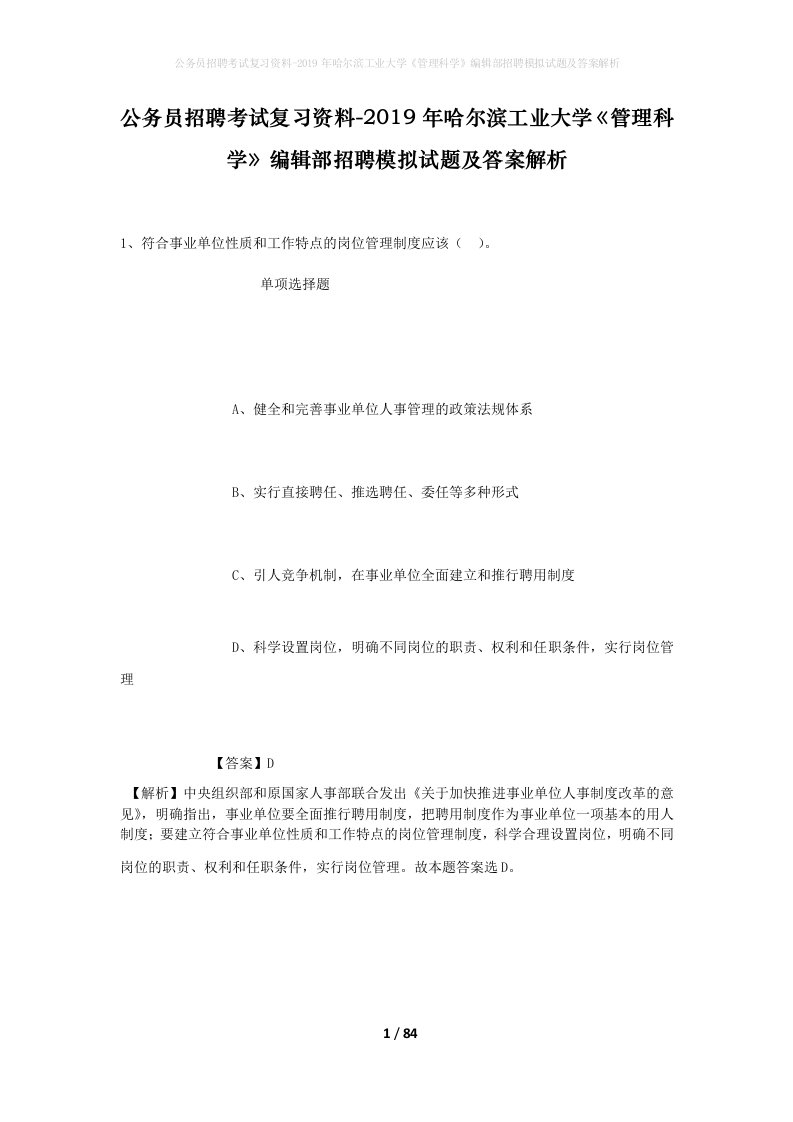 公务员招聘考试复习资料-2019年哈尔滨工业大学管理科学编辑部招聘模拟试题及答案解析