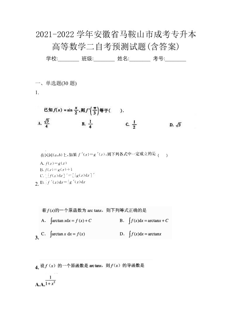 2021-2022学年安徽省马鞍山市成考专升本高等数学二自考预测试题含答案