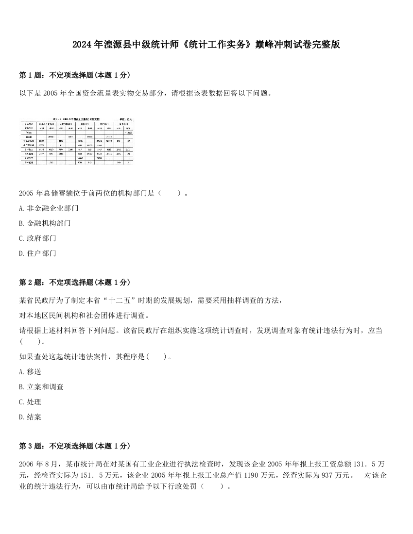 2024年湟源县中级统计师《统计工作实务》巅峰冲刺试卷完整版