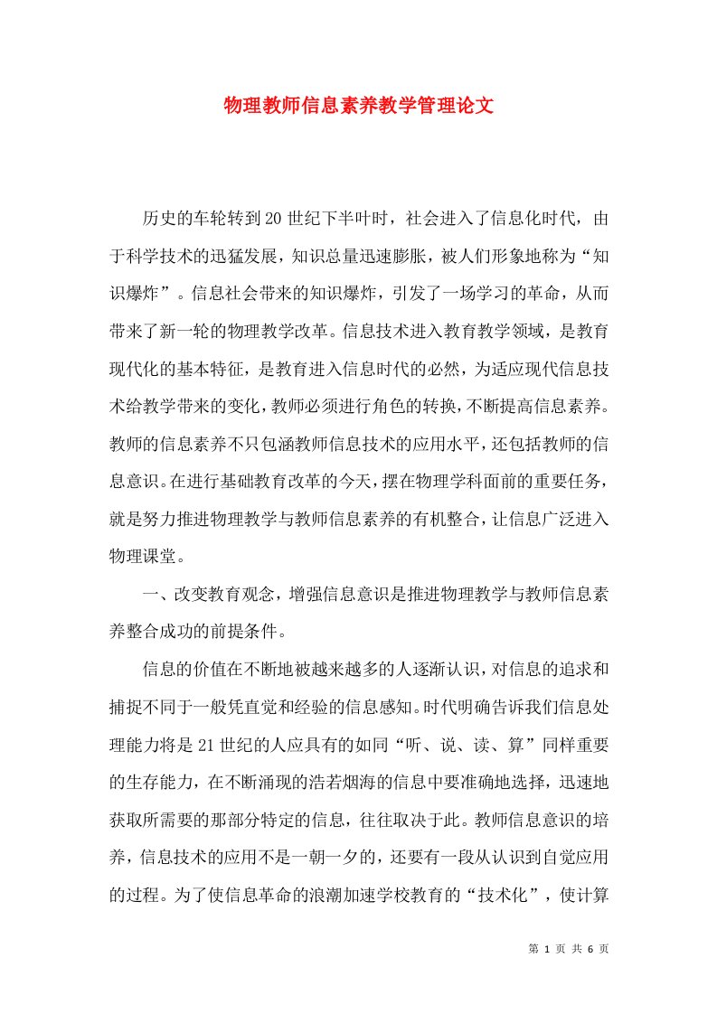 物理教师信息素养教学管理论文