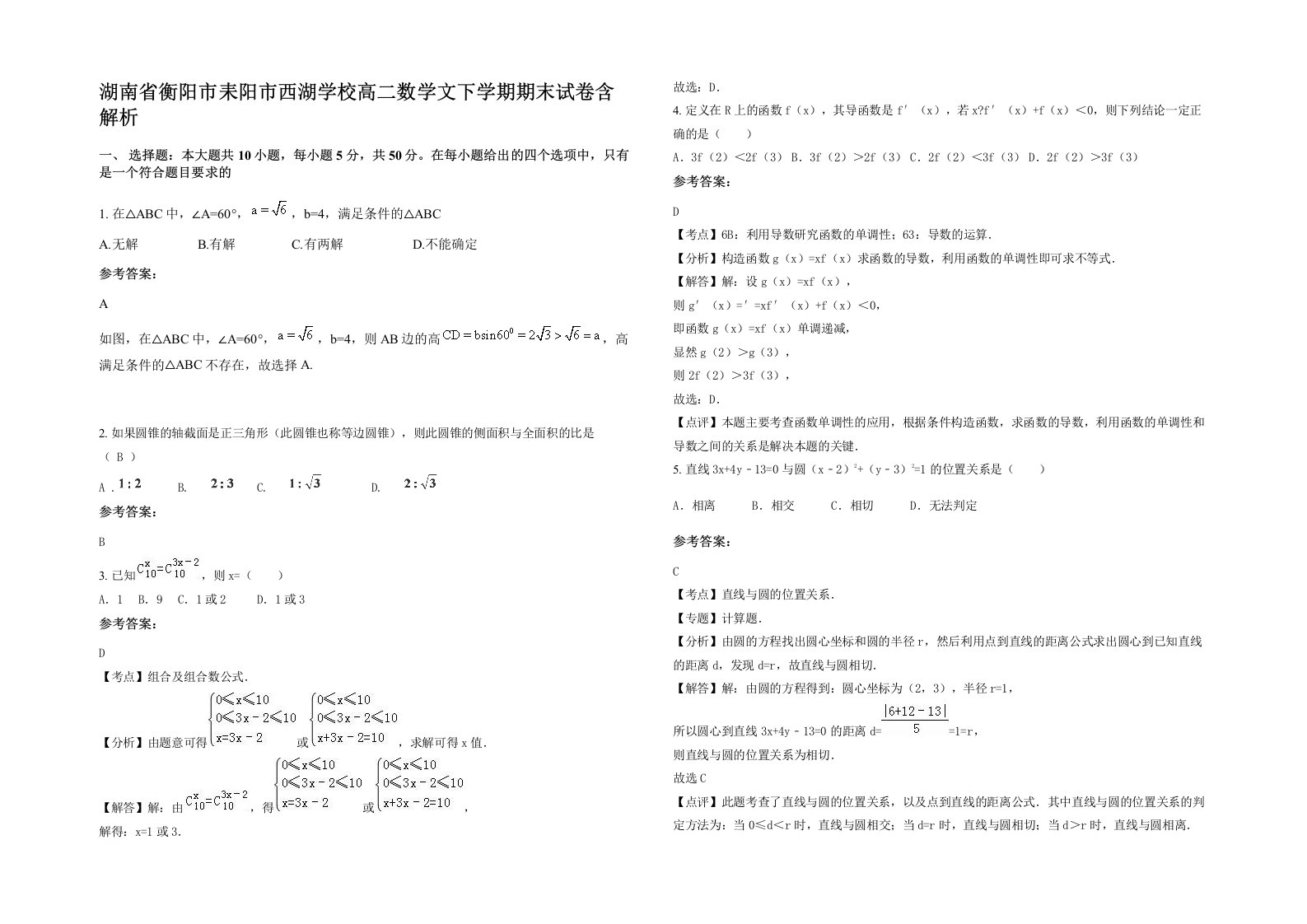 湖南省衡阳市耒阳市西湖学校高二数学文下学期期末试卷含解析