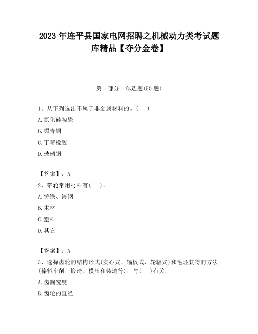 2023年连平县国家电网招聘之机械动力类考试题库精品【夺分金卷】