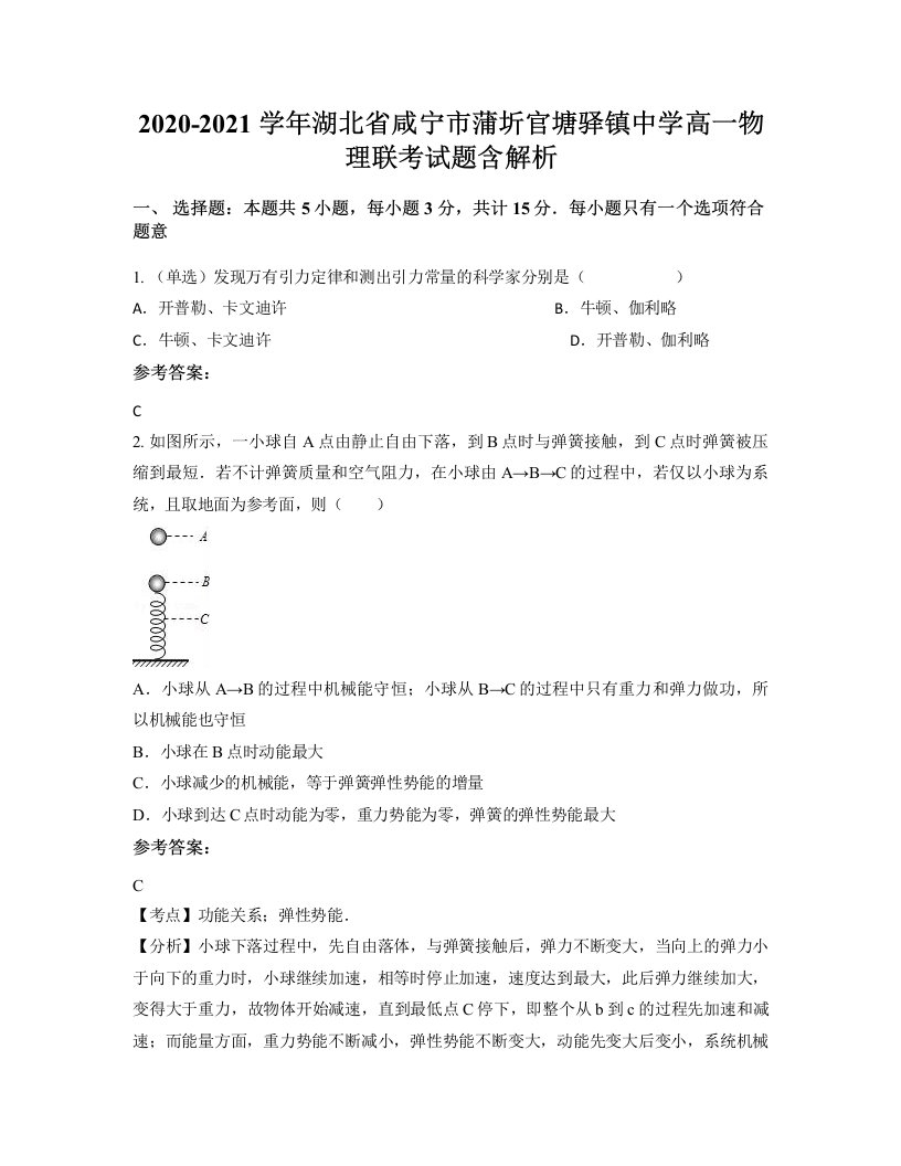 2020-2021学年湖北省咸宁市蒲圻官塘驿镇中学高一物理联考试题含解析