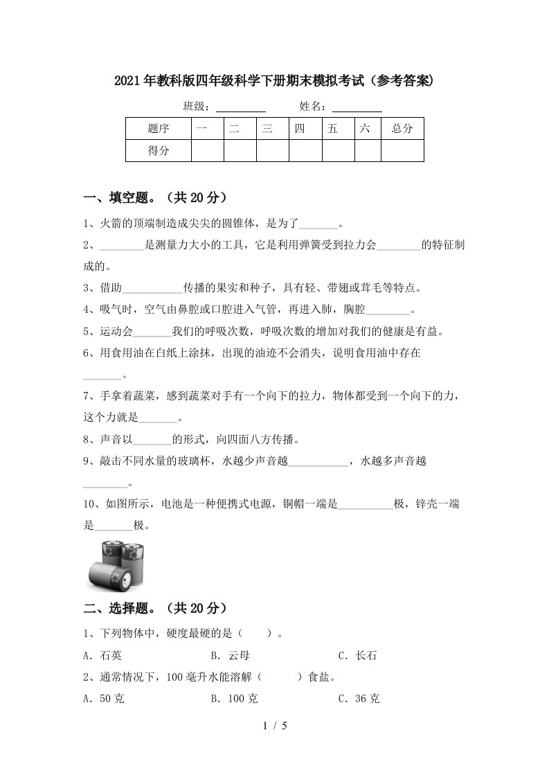 2021年教科版四年级科学下册期末模拟考试参考答案