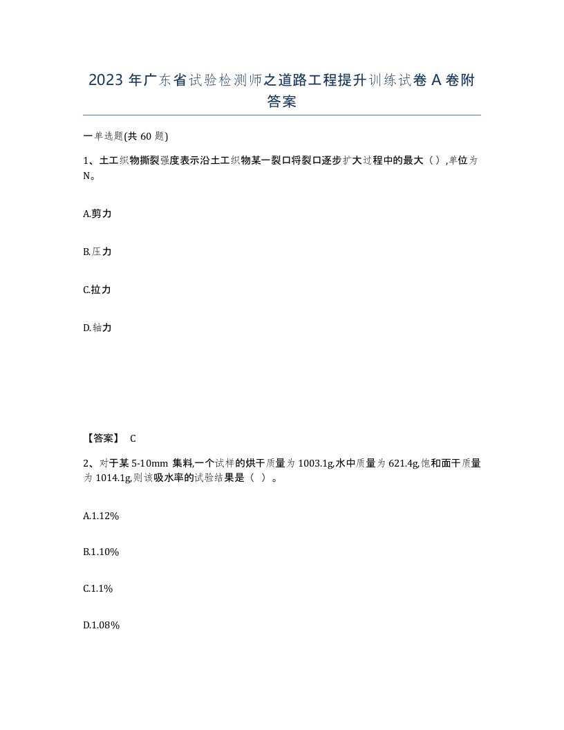 2023年广东省试验检测师之道路工程提升训练试卷A卷附答案