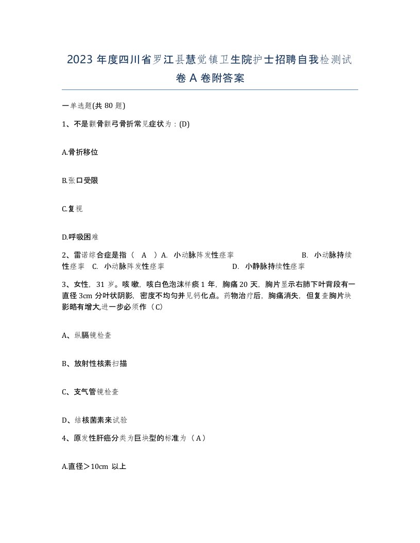 2023年度四川省罗江县慧觉镇卫生院护士招聘自我检测试卷A卷附答案