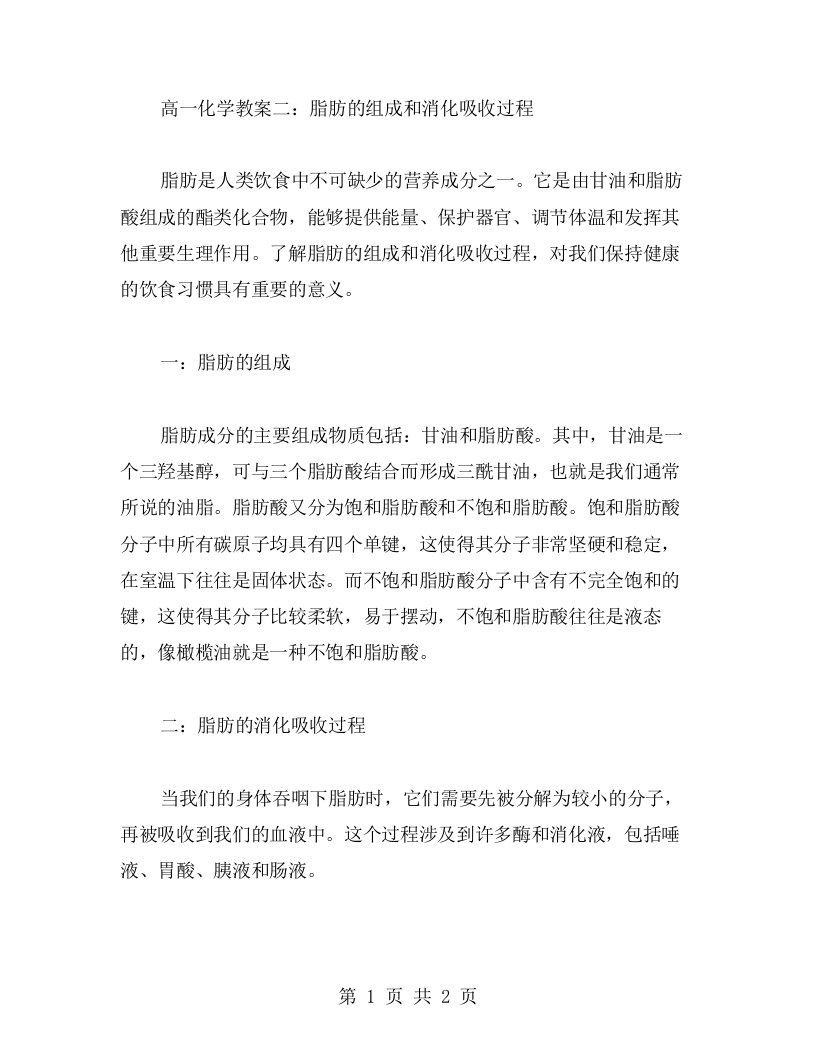 高一化学教案二：脂肪的组成和消化吸收过程