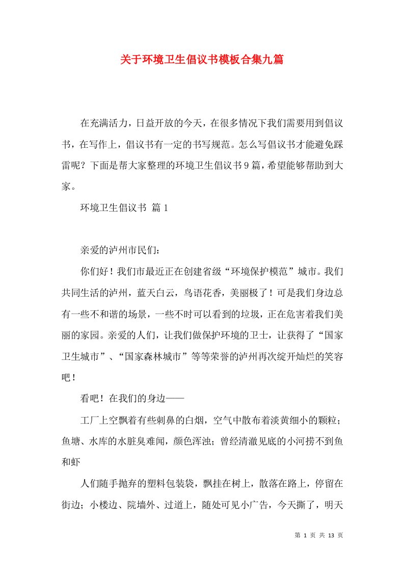 关于环境卫生倡议书模板合集九篇