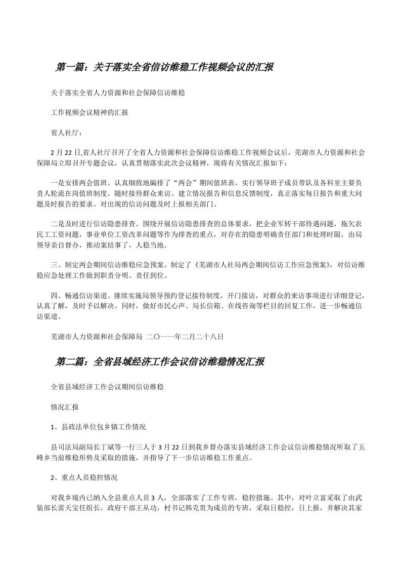 关于落实全省信访维稳工作视频会议的汇报[修改版]