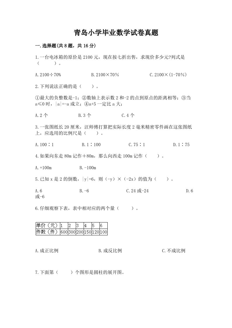 青岛小学毕业数学试卷真题含完整答案【全国通用】