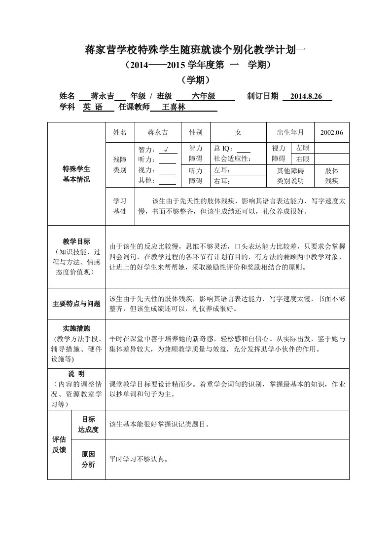 随班就读学生个别化教学计划(样表)