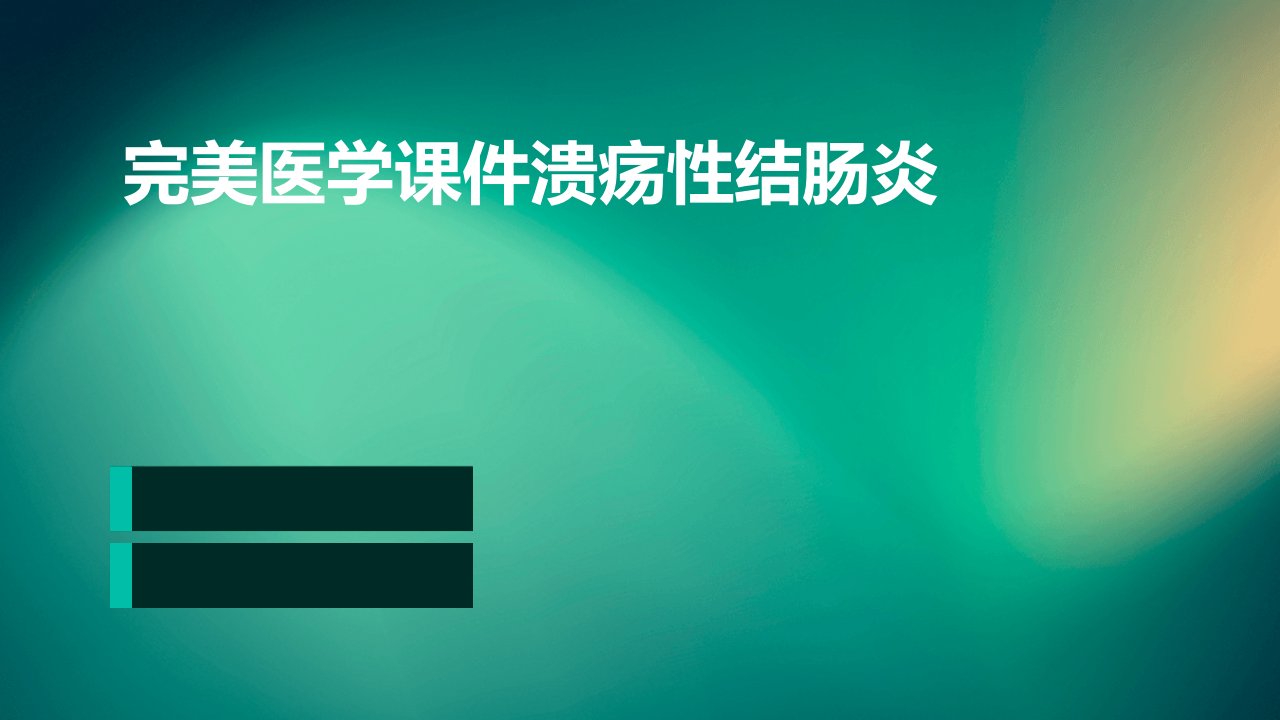 完美医学课件溃疡性结肠炎