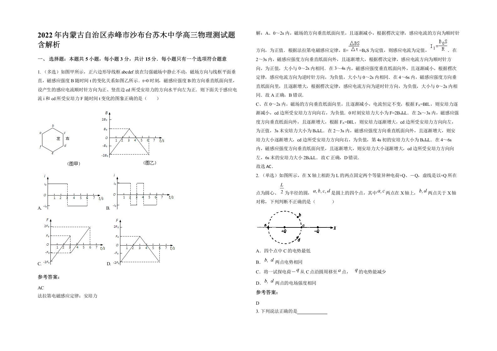 2022年内蒙古自治区赤峰市沙布台苏木中学高三物理测试题含解析