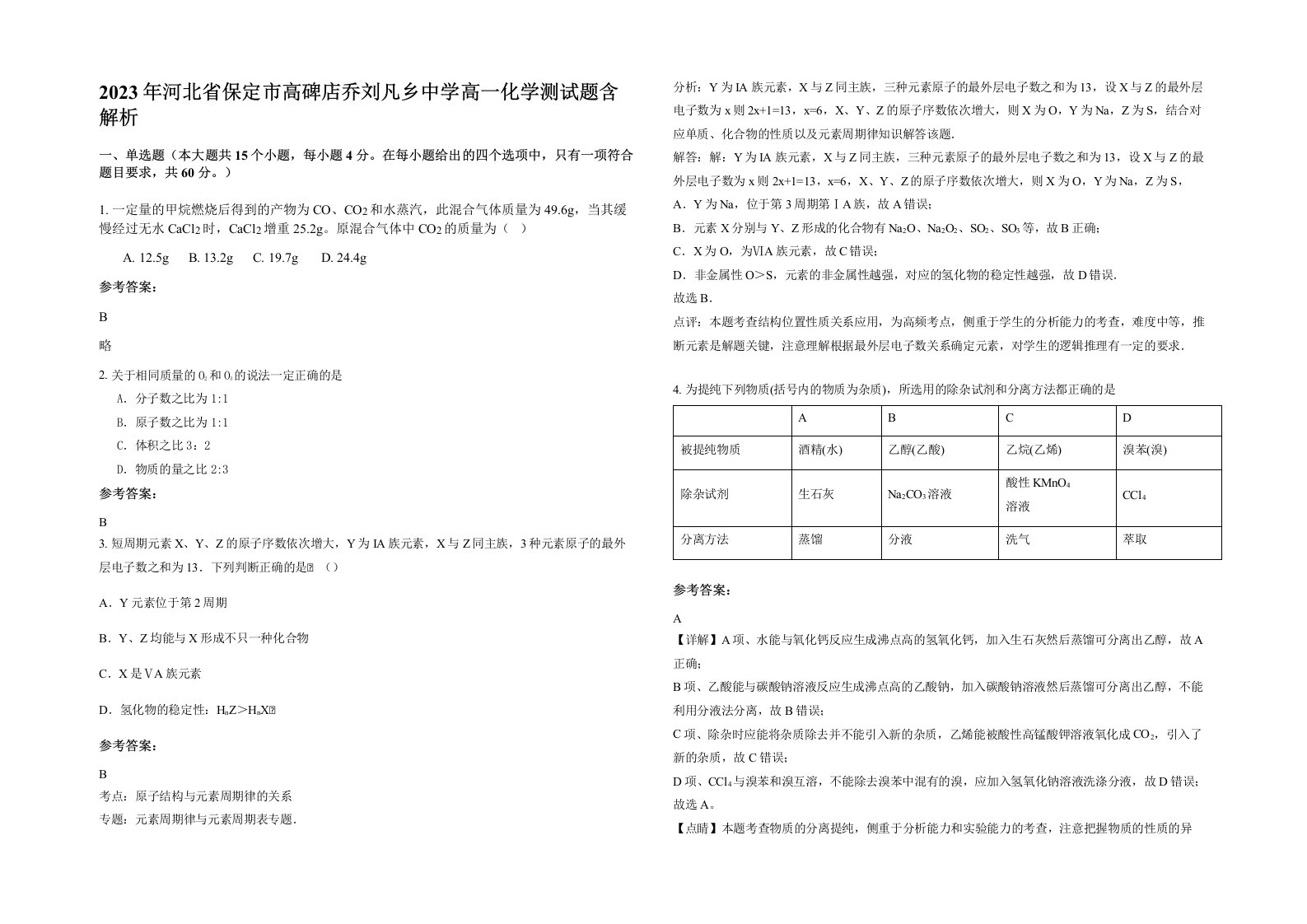 2023年河北省保定市高碑店乔刘凡乡中学高一化学测试题含解析