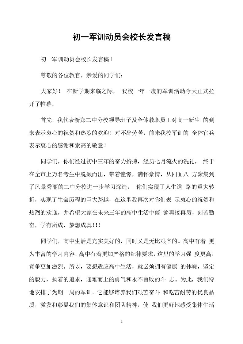 初一军训动员会校长发言稿