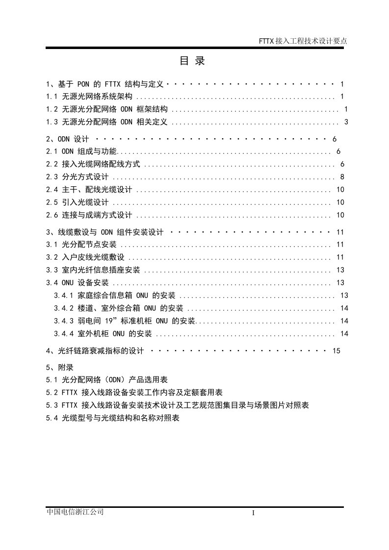 FTTX接入线路工程技术设计要点浙江电信