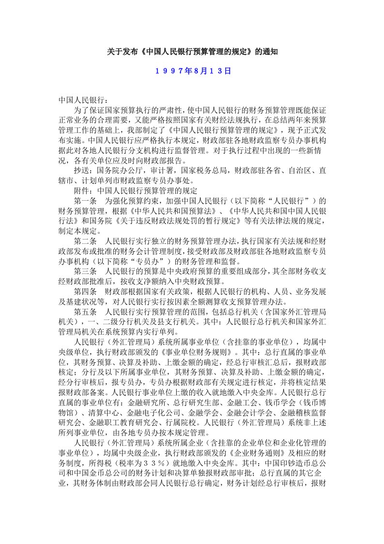 关于发布中国人民银行预算管理的规定的通知