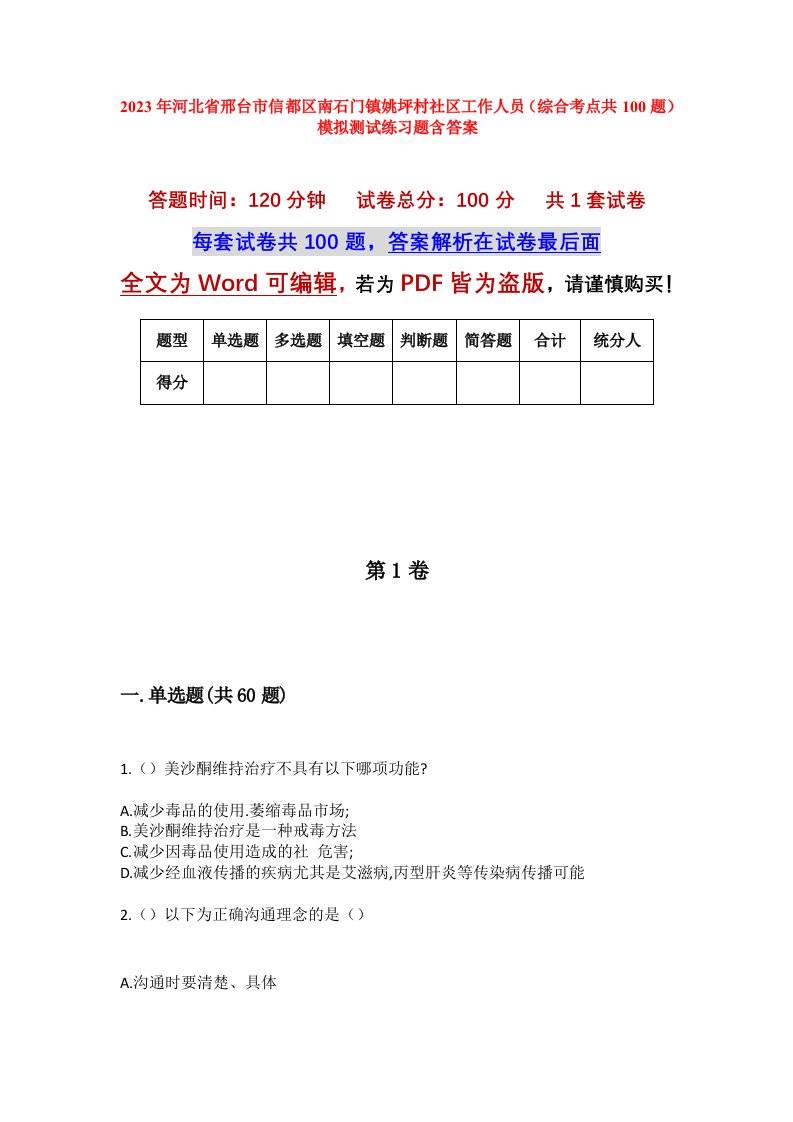 2023年河北省邢台市信都区南石门镇姚坪村社区工作人员综合考点共100题模拟测试练习题含答案