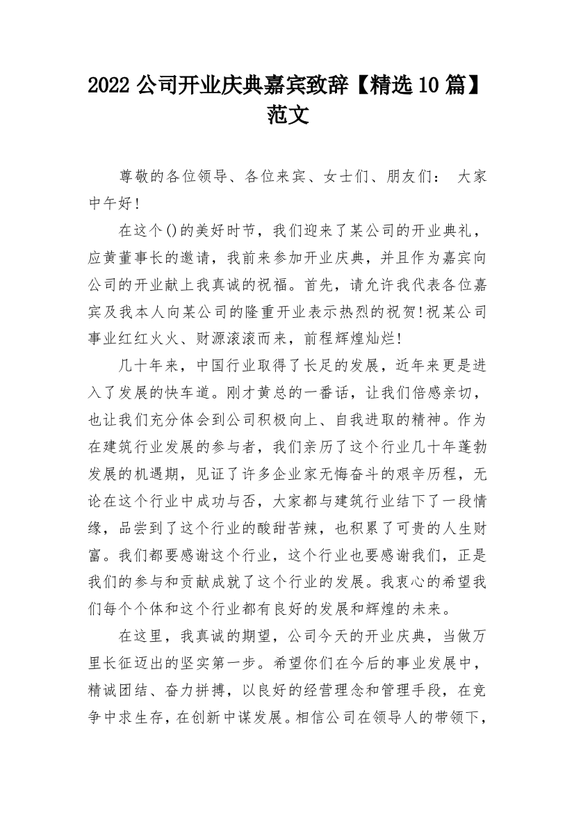 2022公司开业庆典嘉宾致辞【精选10篇】范文