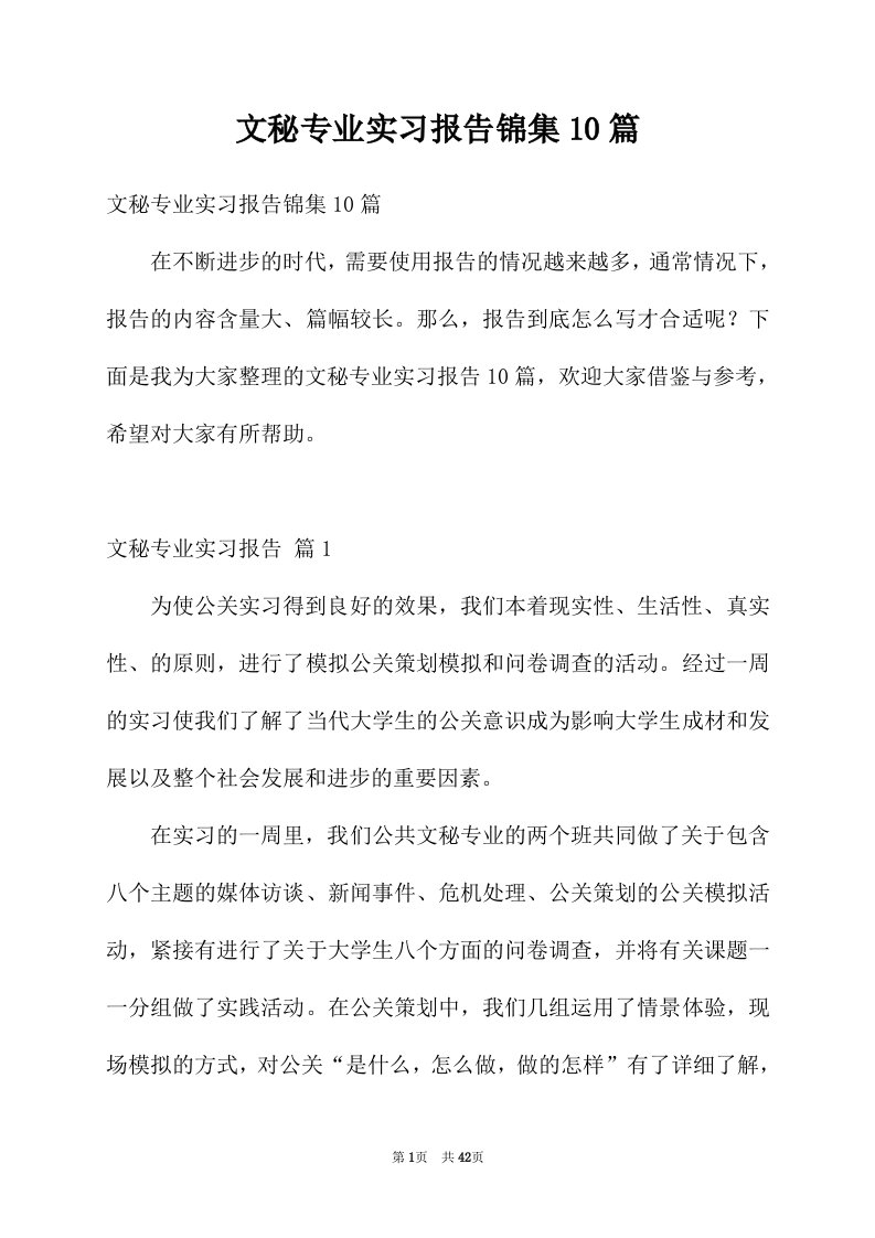 文秘专业实习报告锦集10篇