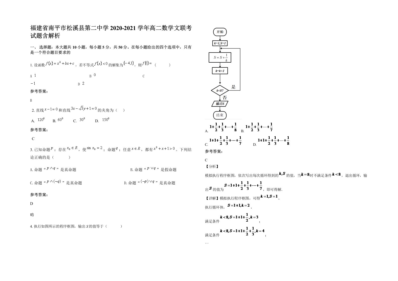 福建省南平市松溪县第二中学2020-2021学年高二数学文联考试题含解析