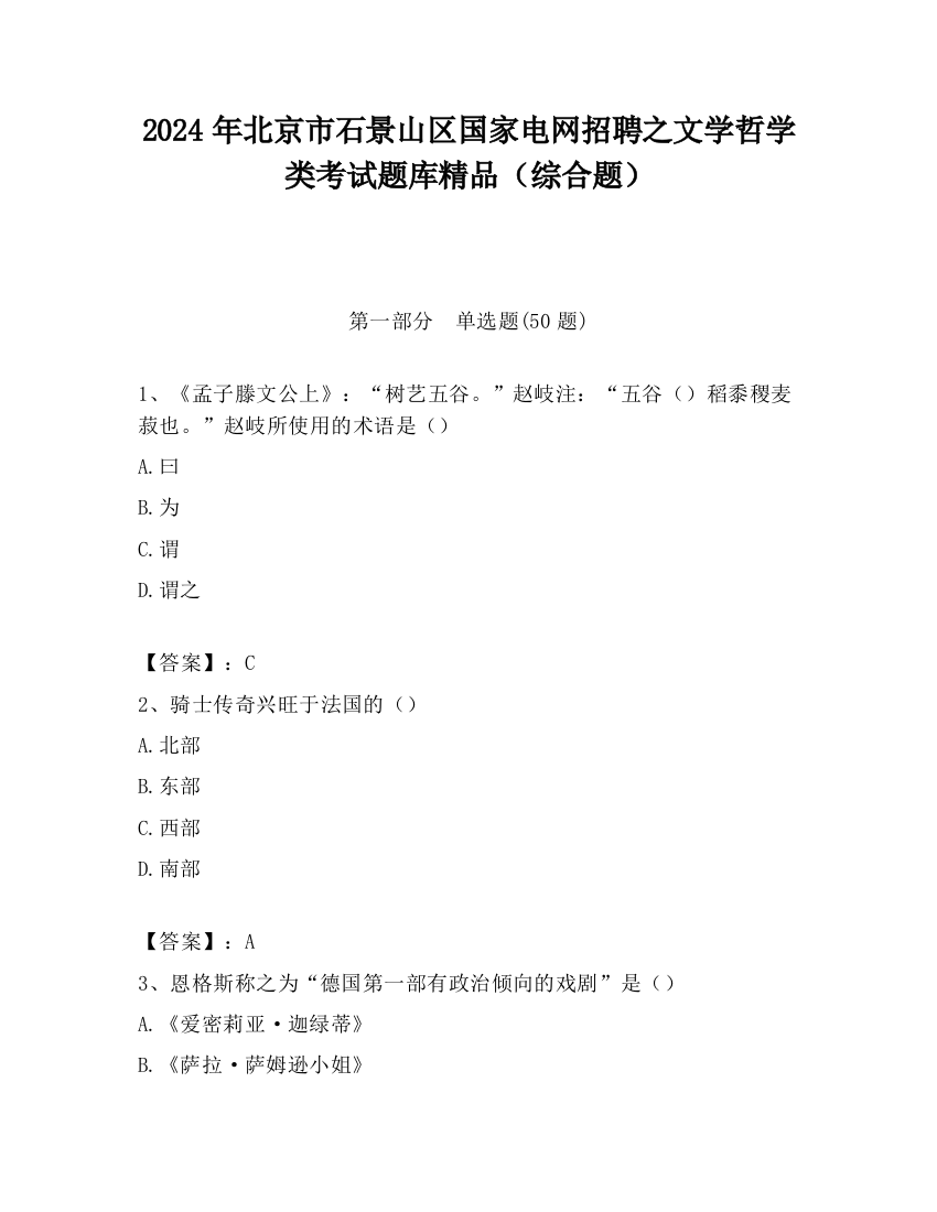 2024年北京市石景山区国家电网招聘之文学哲学类考试题库精品（综合题）