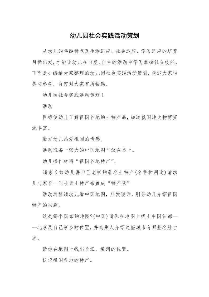 办公文秘_幼儿园社会实践活动策划