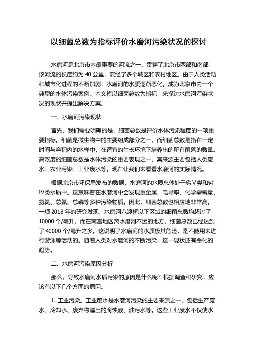 以细菌总数为指标评价水磨河污染状况的探讨