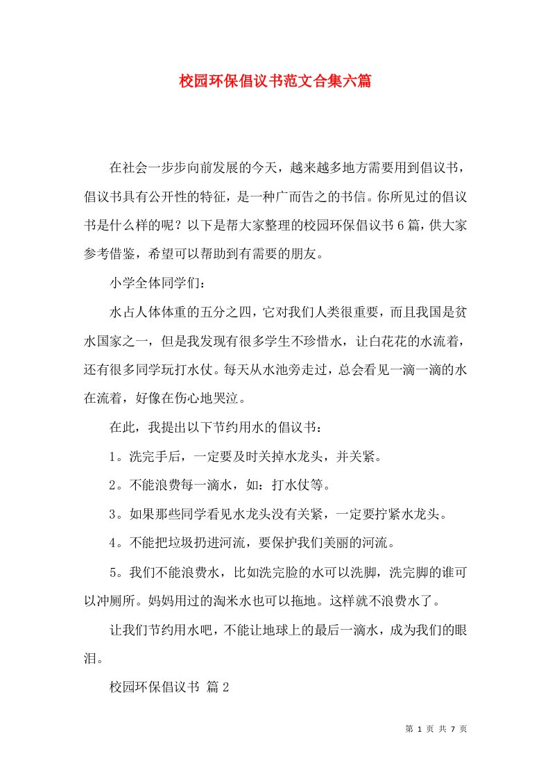 校园环保倡议书范文合集六篇