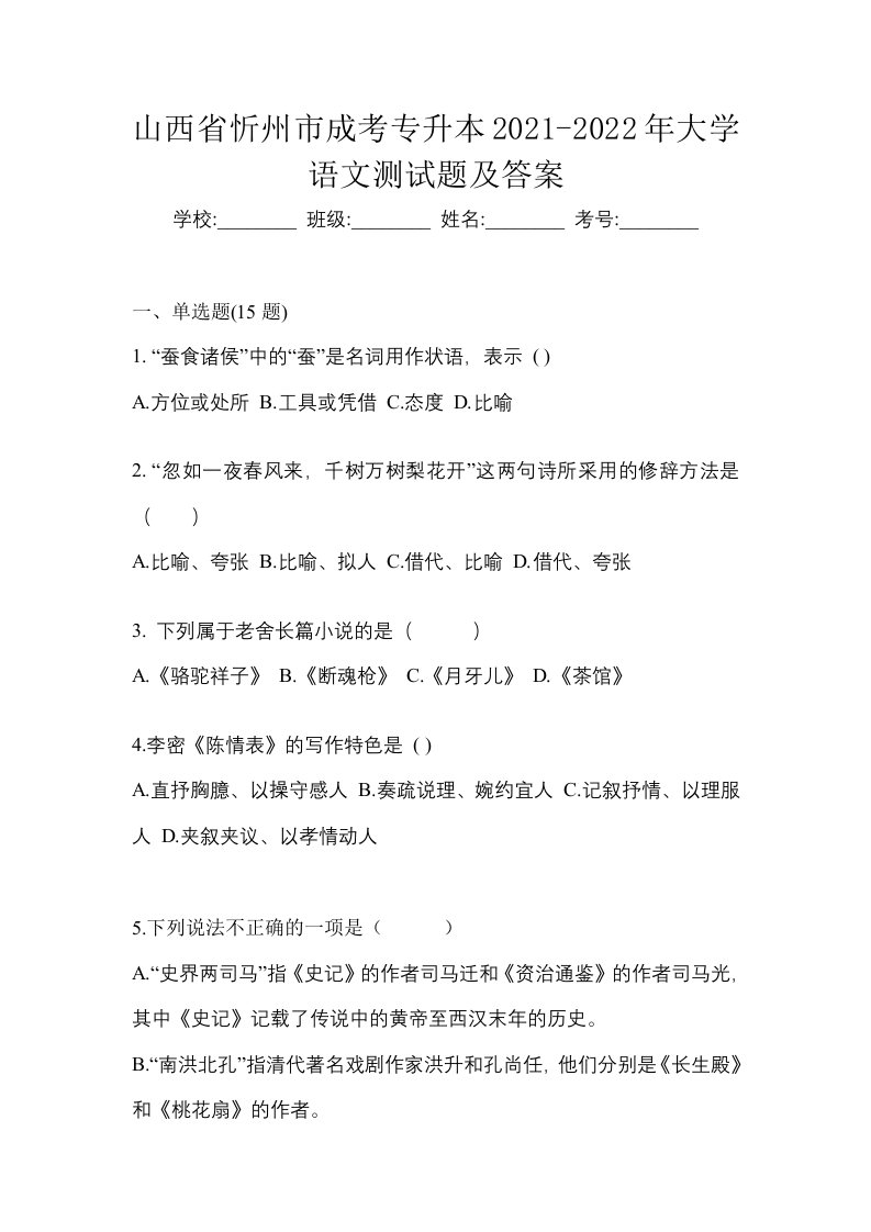 山西省忻州市成考专升本2021-2022年大学语文测试题及答案