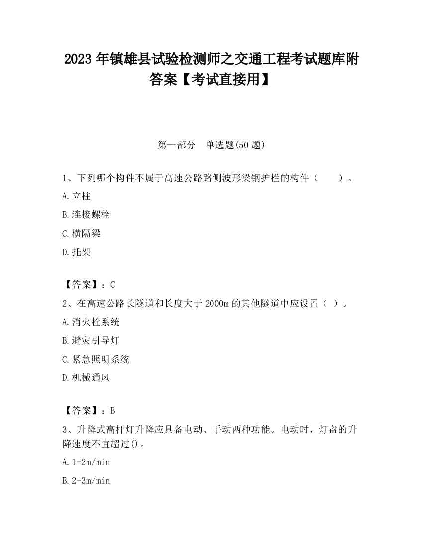 2023年镇雄县试验检测师之交通工程考试题库附答案【考试直接用】