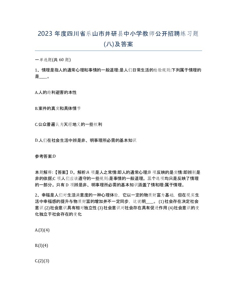 2023年度四川省乐山市井研县中小学教师公开招聘练习题八及答案