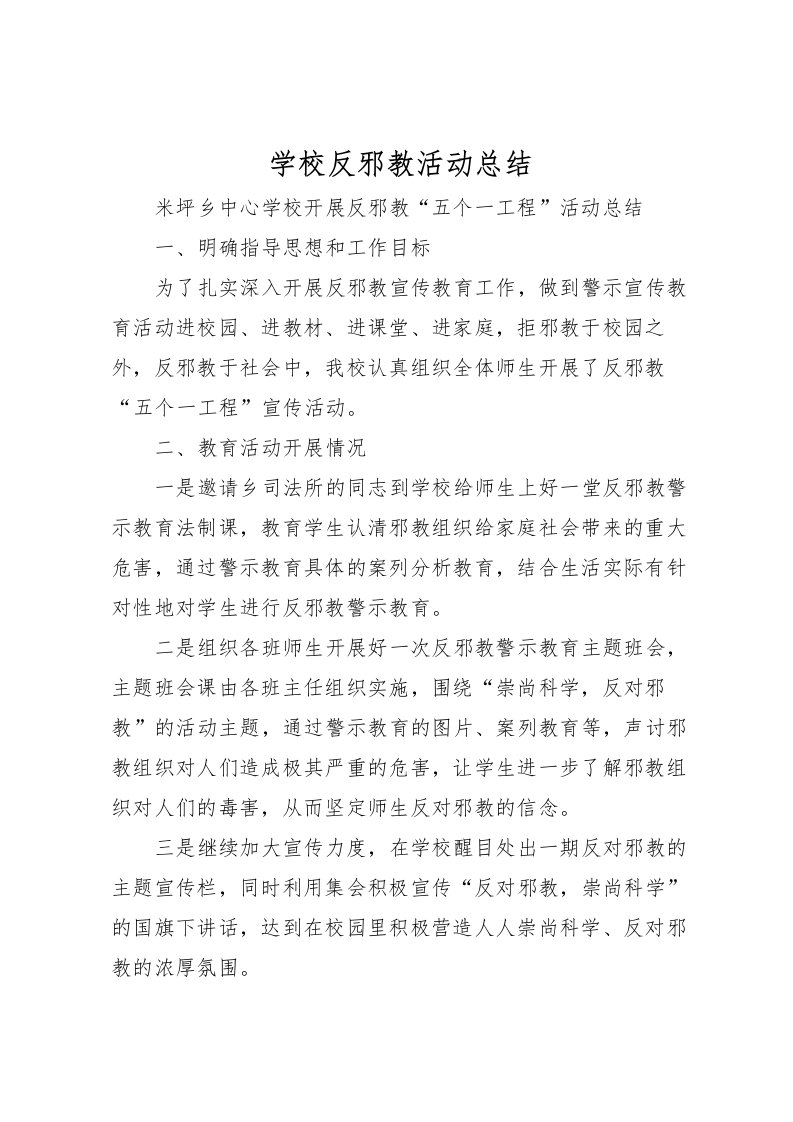 2022学校反邪教活动总结