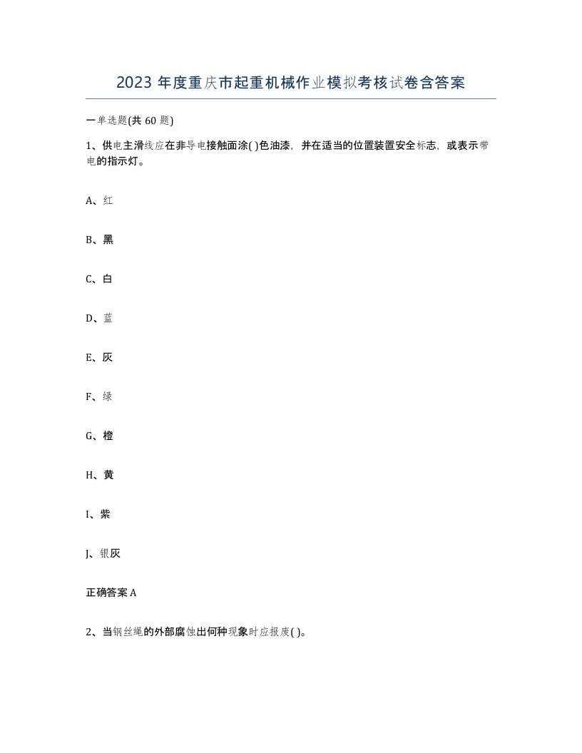 2023年度重庆市起重机械作业模拟考核试卷含答案