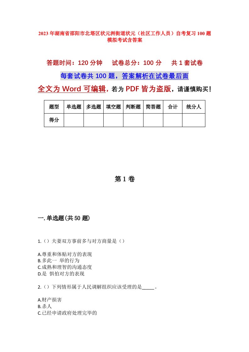 2023年湖南省邵阳市北塔区状元洲街道状元社区工作人员自考复习100题模拟考试含答案