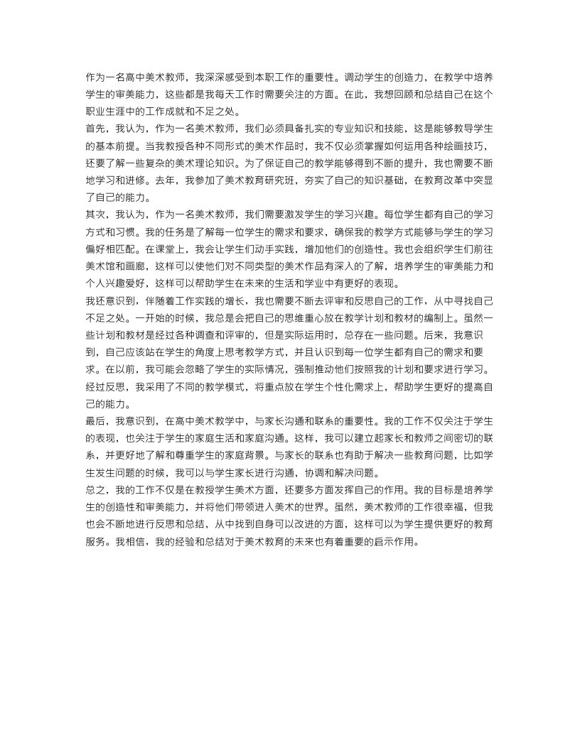 高中美术教师个人工作总结文章