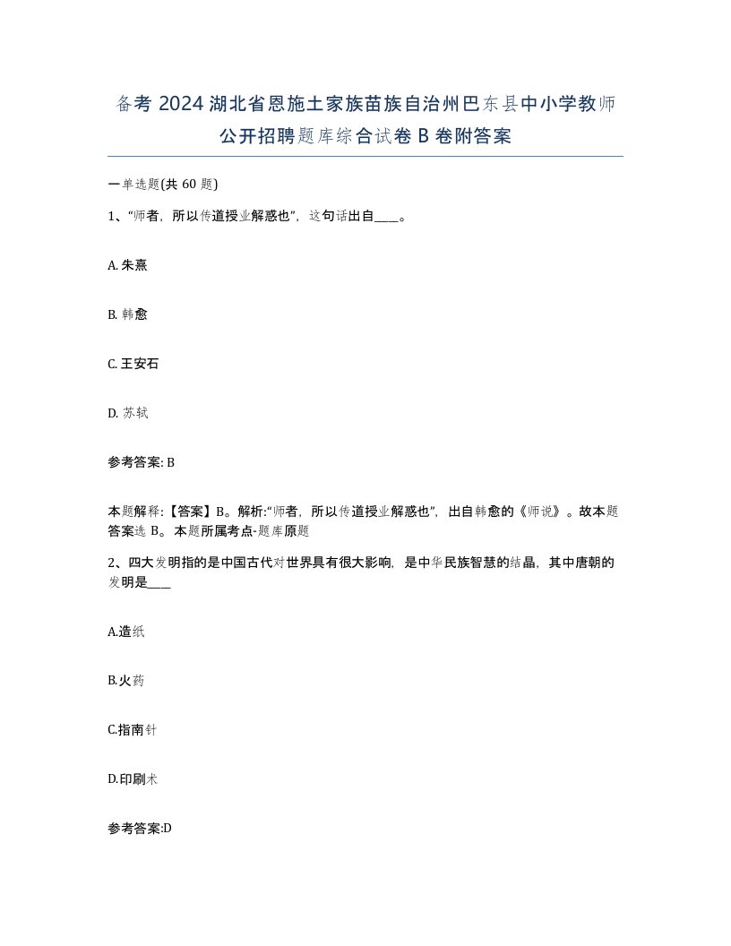 备考2024湖北省恩施土家族苗族自治州巴东县中小学教师公开招聘题库综合试卷B卷附答案