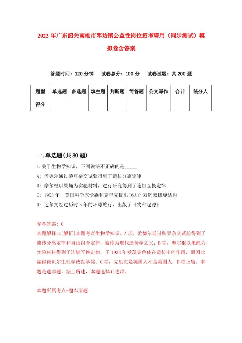 2022年广东韶关南雄市邓坊镇公益性岗位招考聘用同步测试模拟卷含答案1