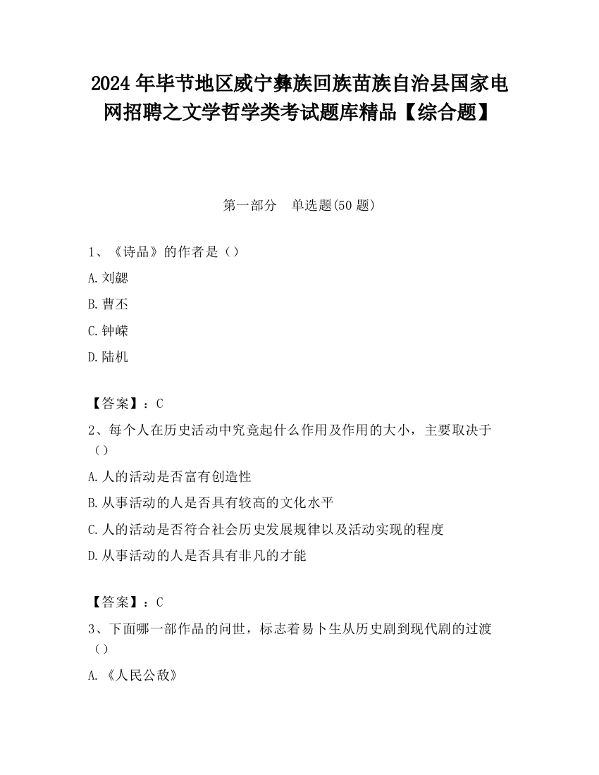 2024年毕节地区威宁彝族回族苗族自治县国家电网招聘之文学哲学类考试题库精品【综合题】