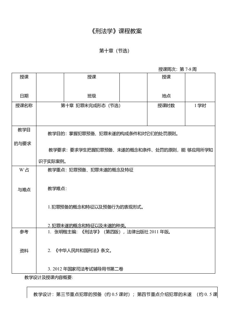 《刑法学》课程教案