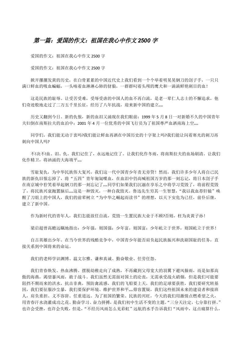 爱国的作文：祖国在我心中作文2500字[修改版]