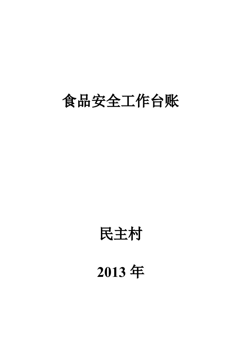 2013年食品安全示范村台账1玉祁