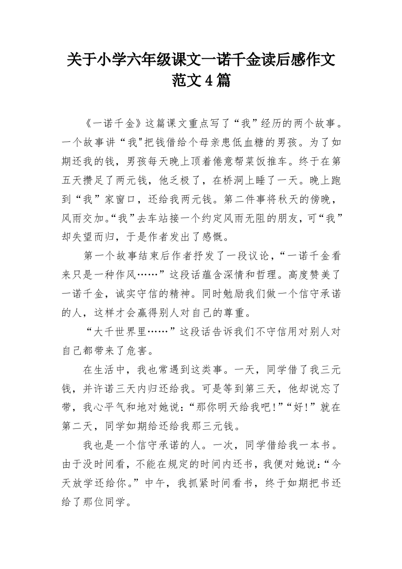 关于小学六年级课文一诺千金读后感作文范文4篇