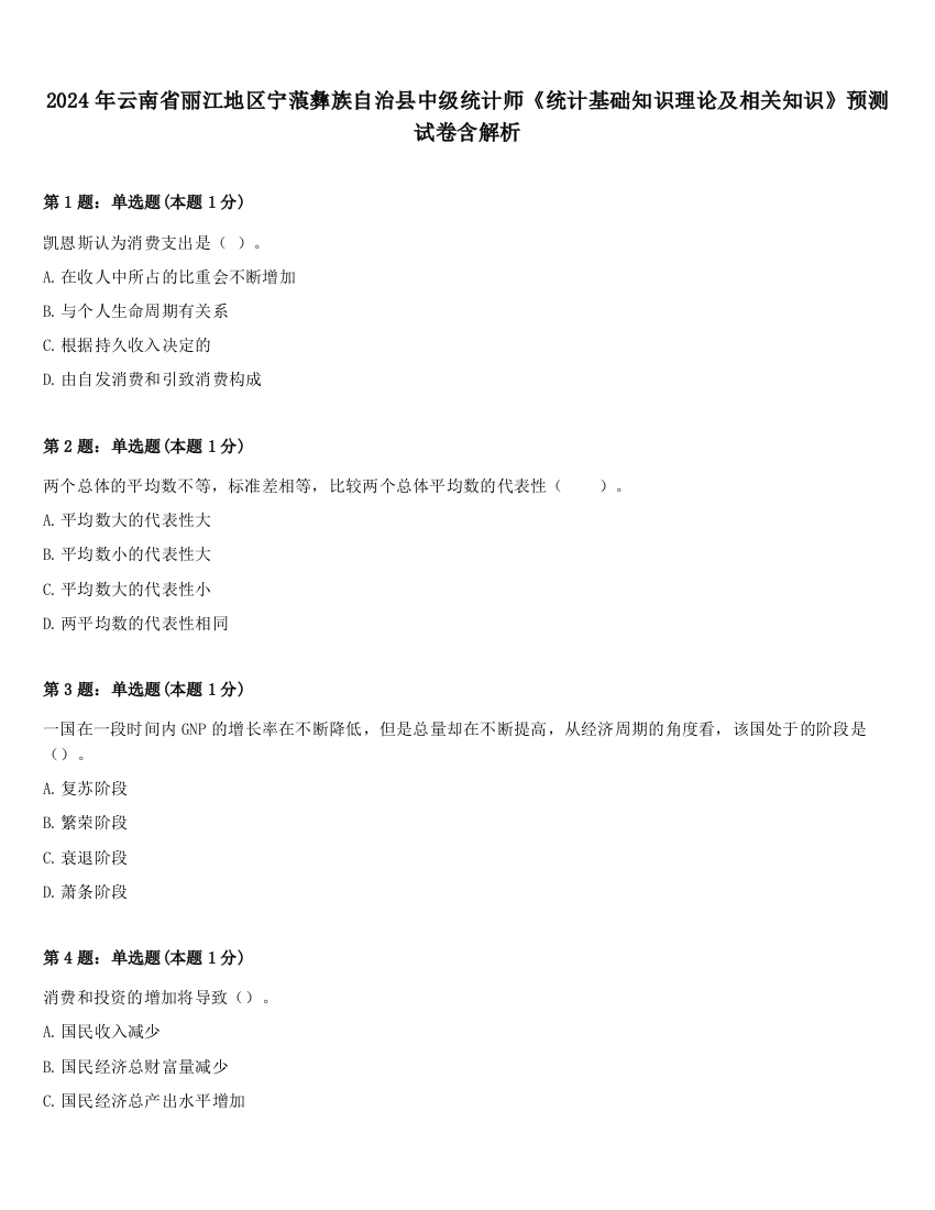 2024年云南省丽江地区宁蒗彝族自治县中级统计师《统计基础知识理论及相关知识》预测试卷含解析