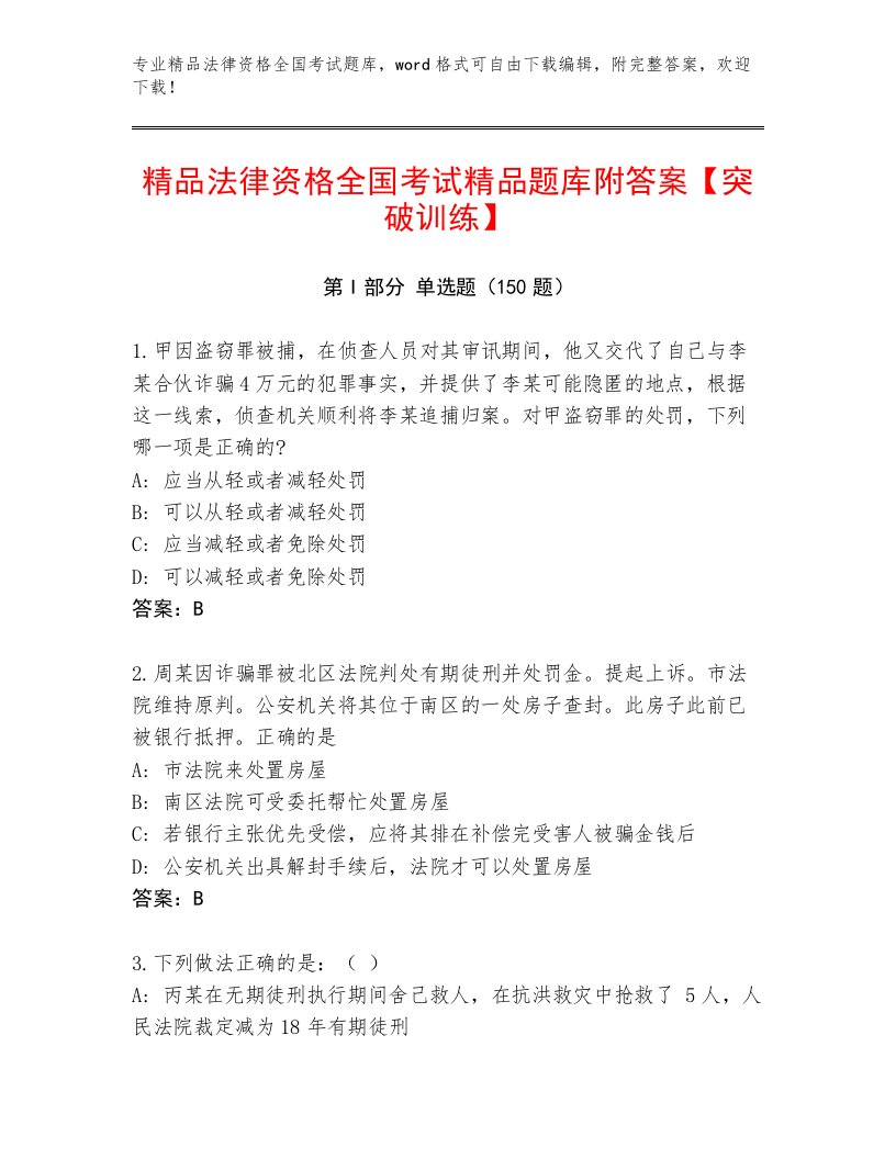 优选法律资格全国考试内部题库附答案【达标题】