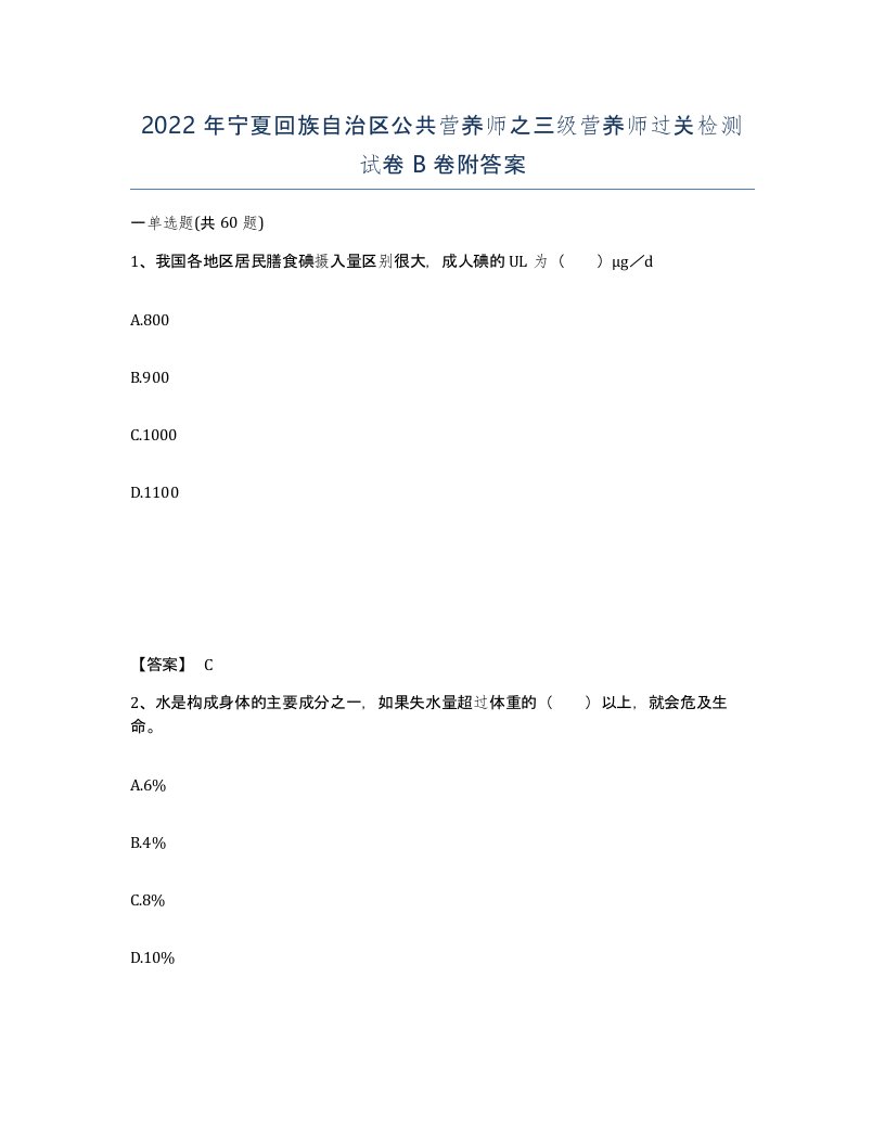 2022年宁夏回族自治区公共营养师之三级营养师过关检测试卷B卷附答案