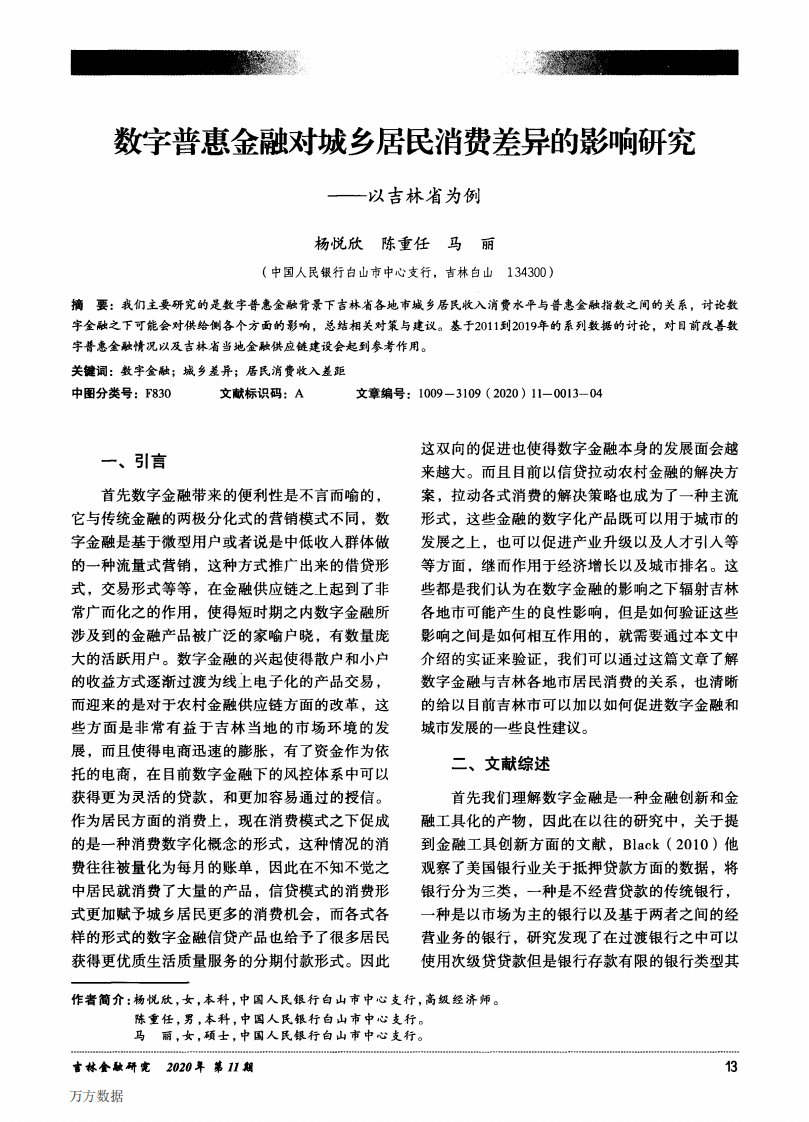 数字普惠金融对城乡居民消费差异的影响研究——以吉林省为例