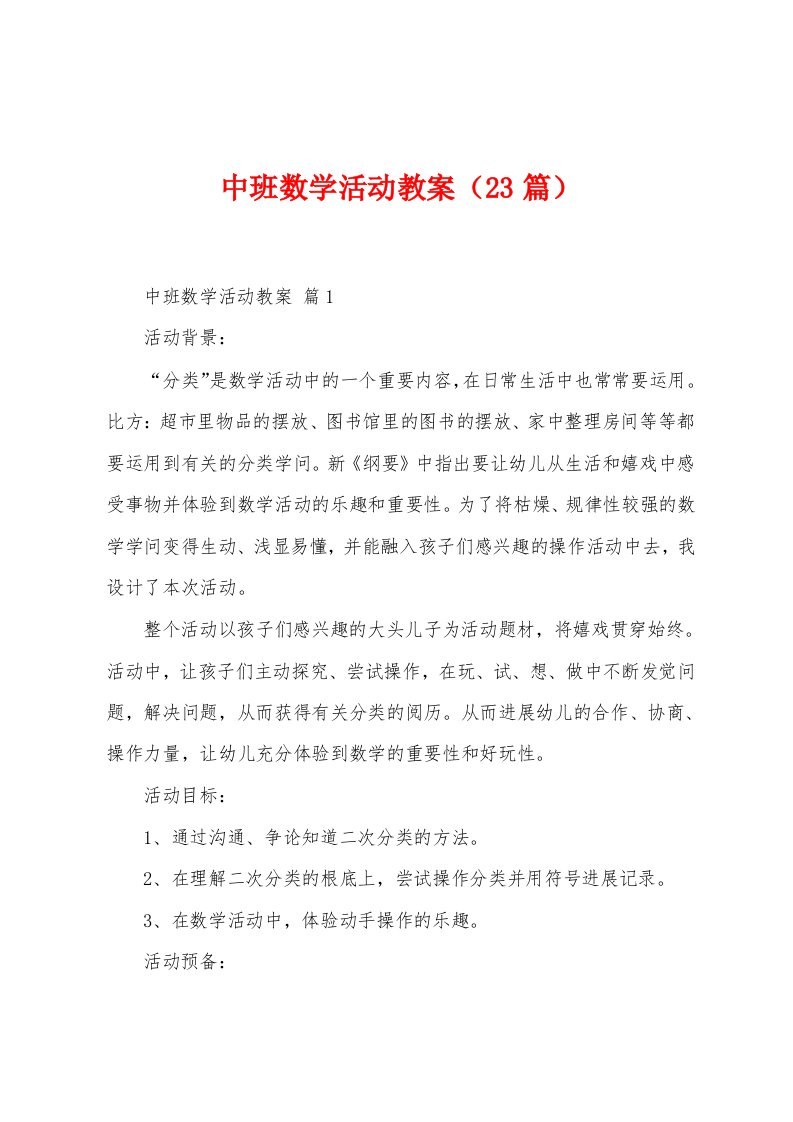 中班数学活动教案（23篇）