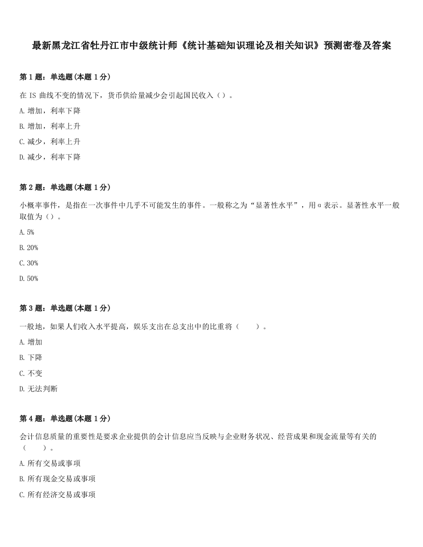 最新黑龙江省牡丹江市中级统计师《统计基础知识理论及相关知识》预测密卷及答案